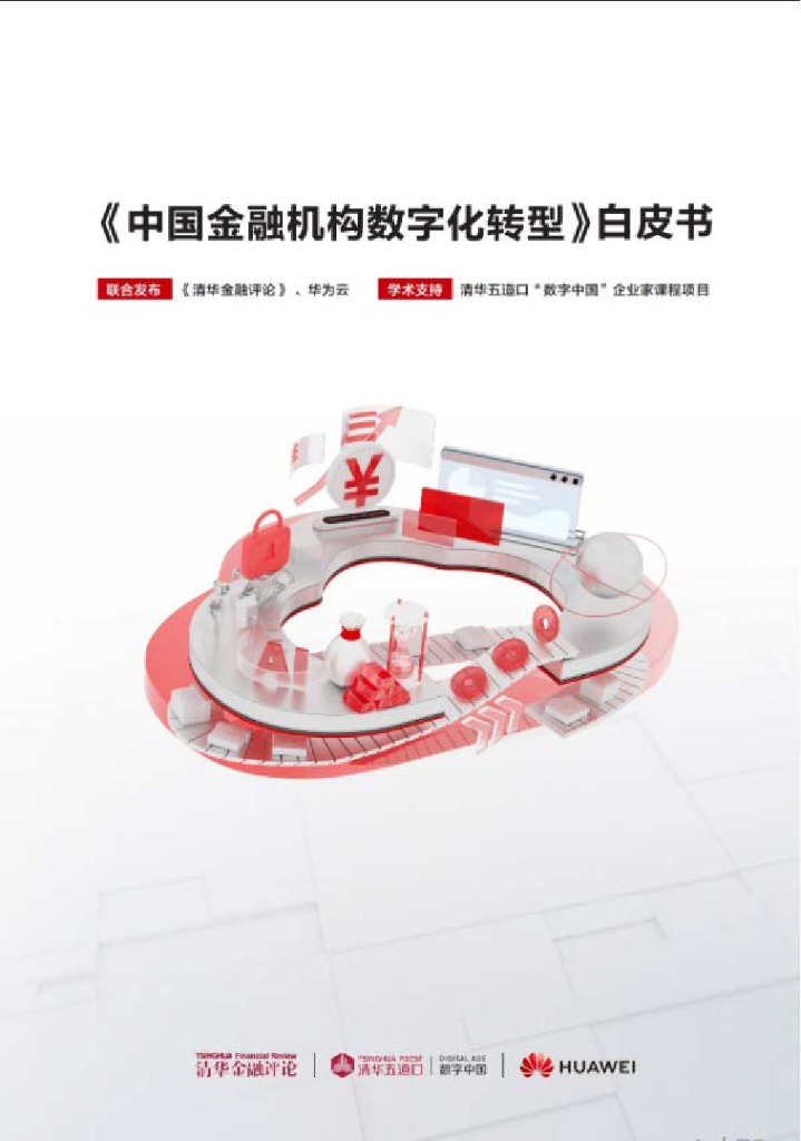 华为：中国金融机构<em>数字化转型</em>白皮书 海报