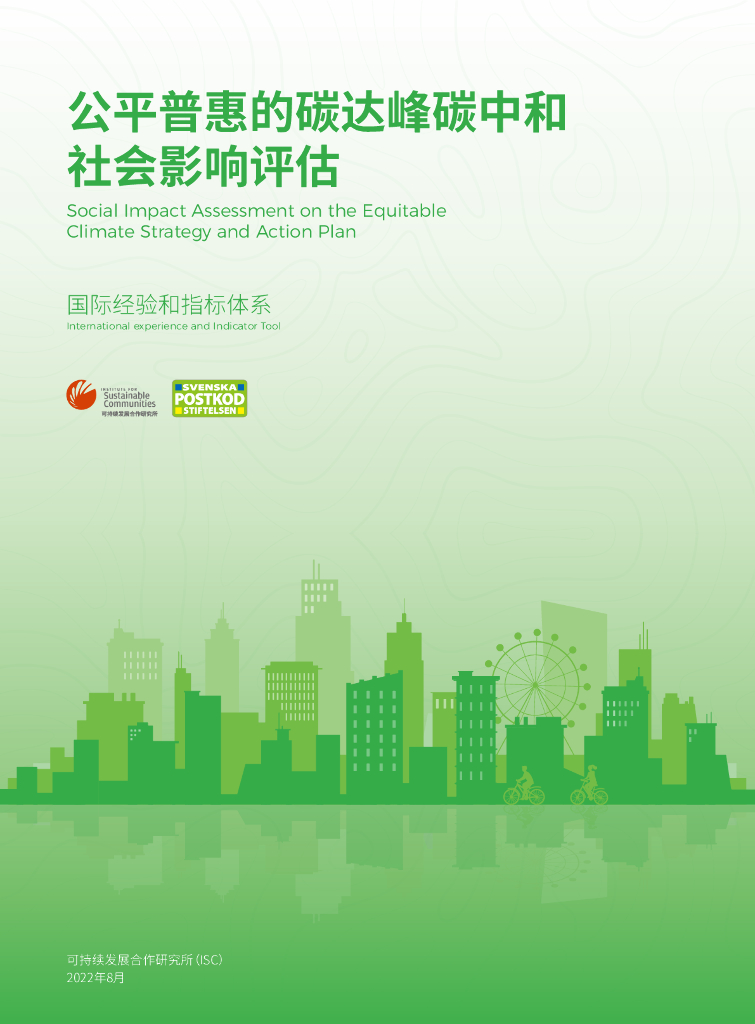 可持续发挥发展合作研究所：公平普惠的碳达峰<em>碳中和</em>社会影响评估——国际经验和指标体系 海报