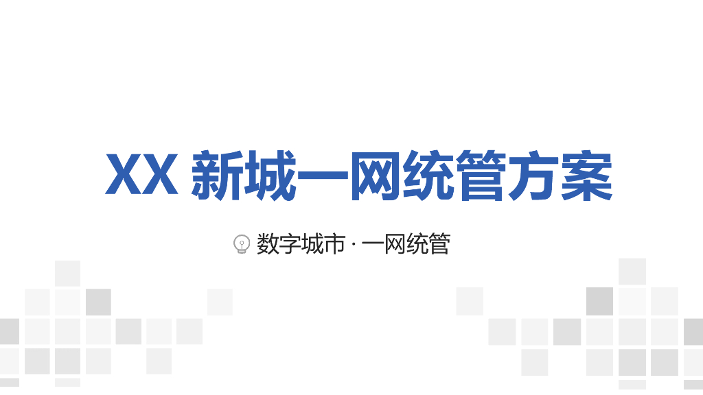 新城一网统管建设方案