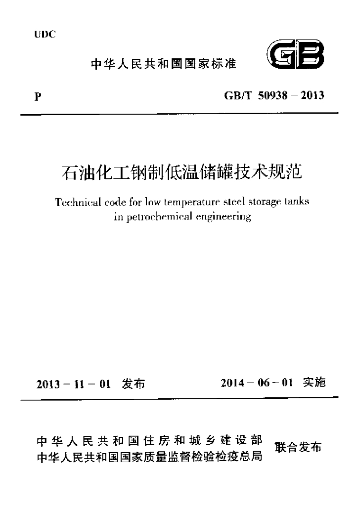 GB/T 50938-2013 标准预览