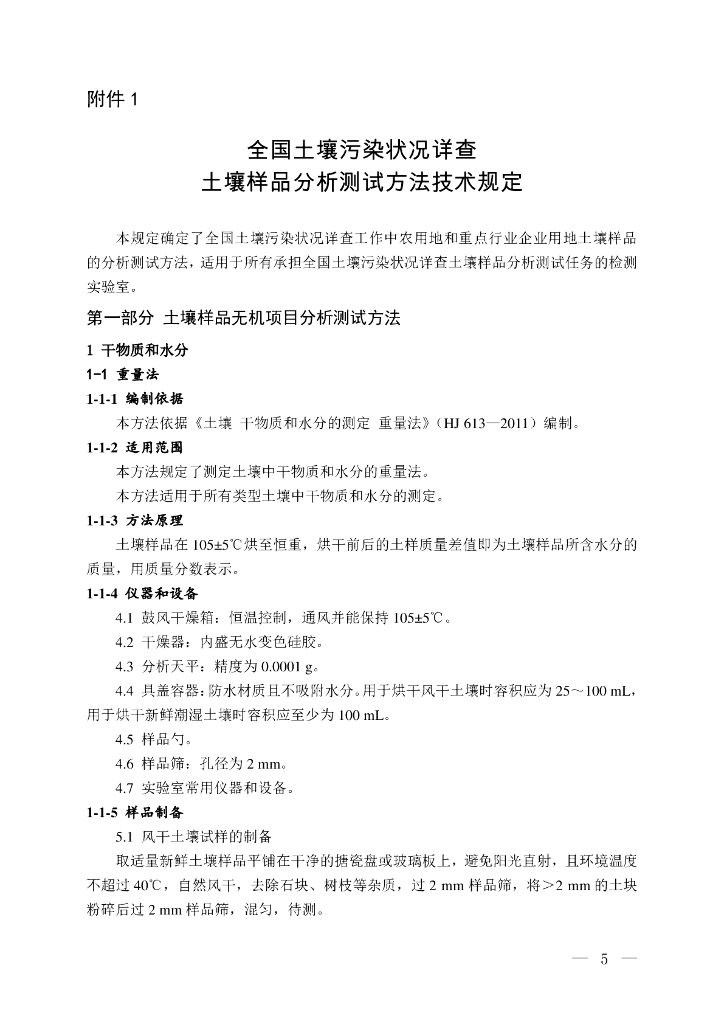 全国土壤污染状况详查 土壤样品分析测试方法技术规定