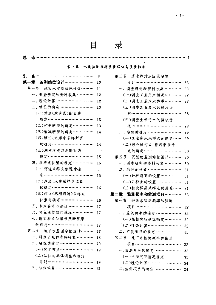 环境水质监测质量保证手册（第二版）