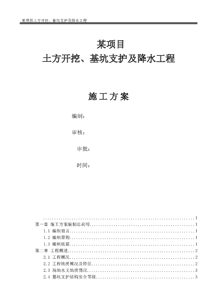 深基坑土方开挖及基坑支护专项施工方案