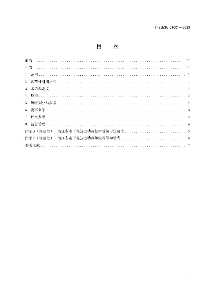 T/ZJESA 01001-2023 标准预览