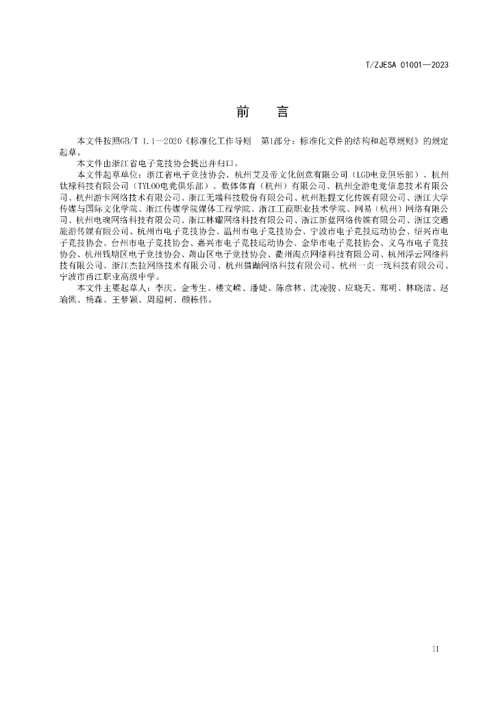 T/ZJESA 01001-2023 标准预览