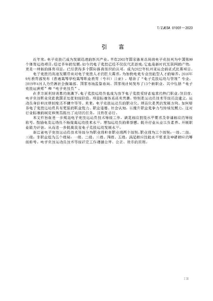T/ZJESA 01001-2023 标准预览