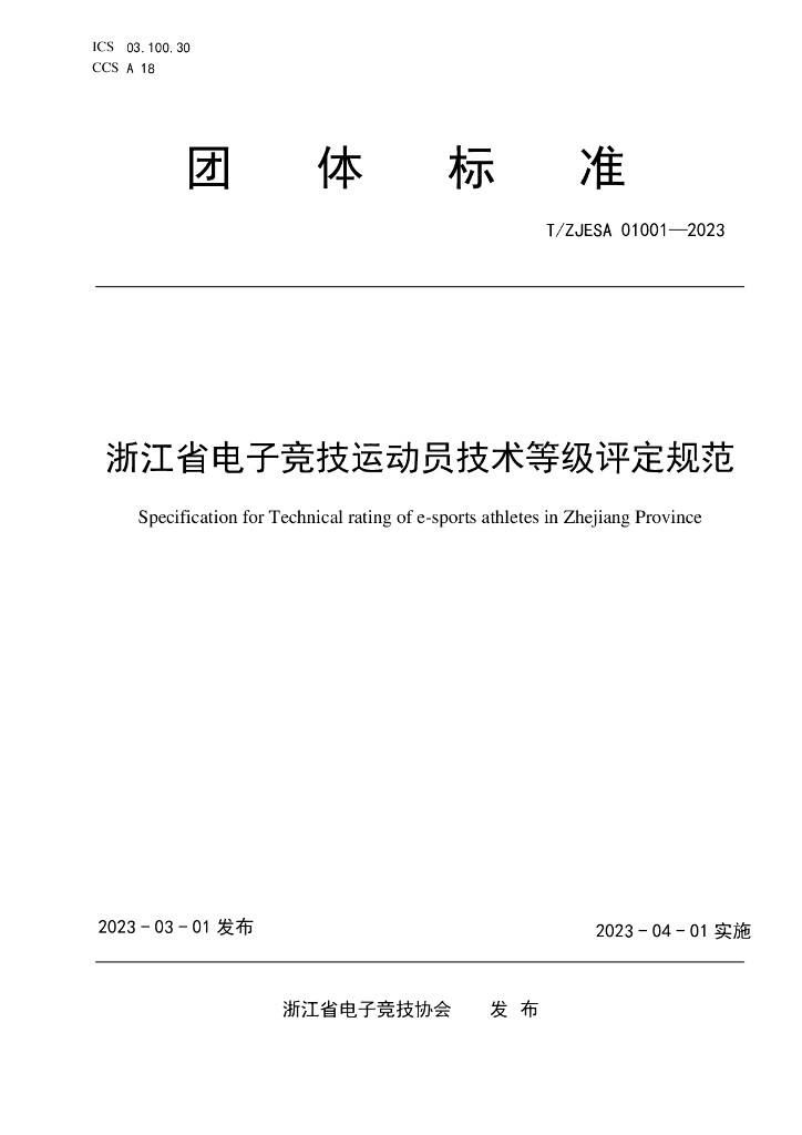 T/ZJESA 01001-2023 标准预览