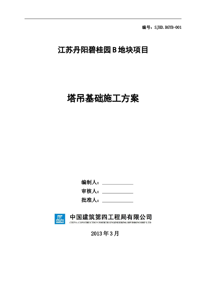 框剪结构塔吊基础施工方案