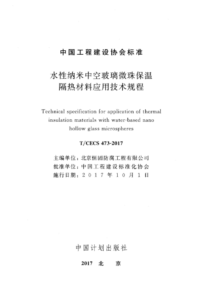 T/CECS 473-2017 标准预览