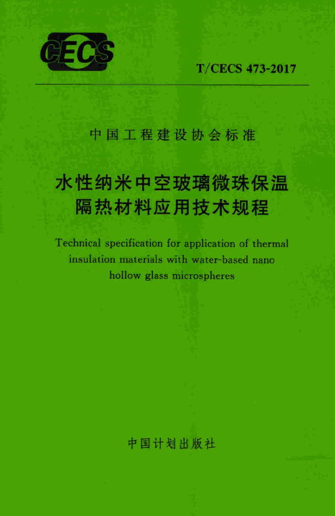 T/CECS 473-2017 标准预览