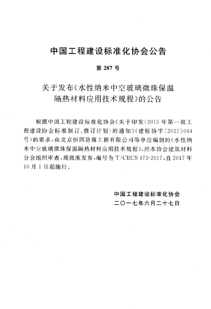 T/CECS 473-2017 标准预览