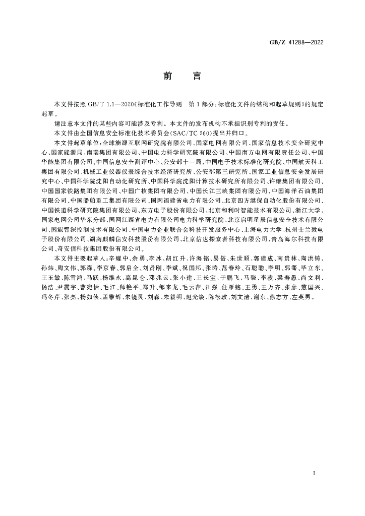 GB/Z 41288-2022 标准预览