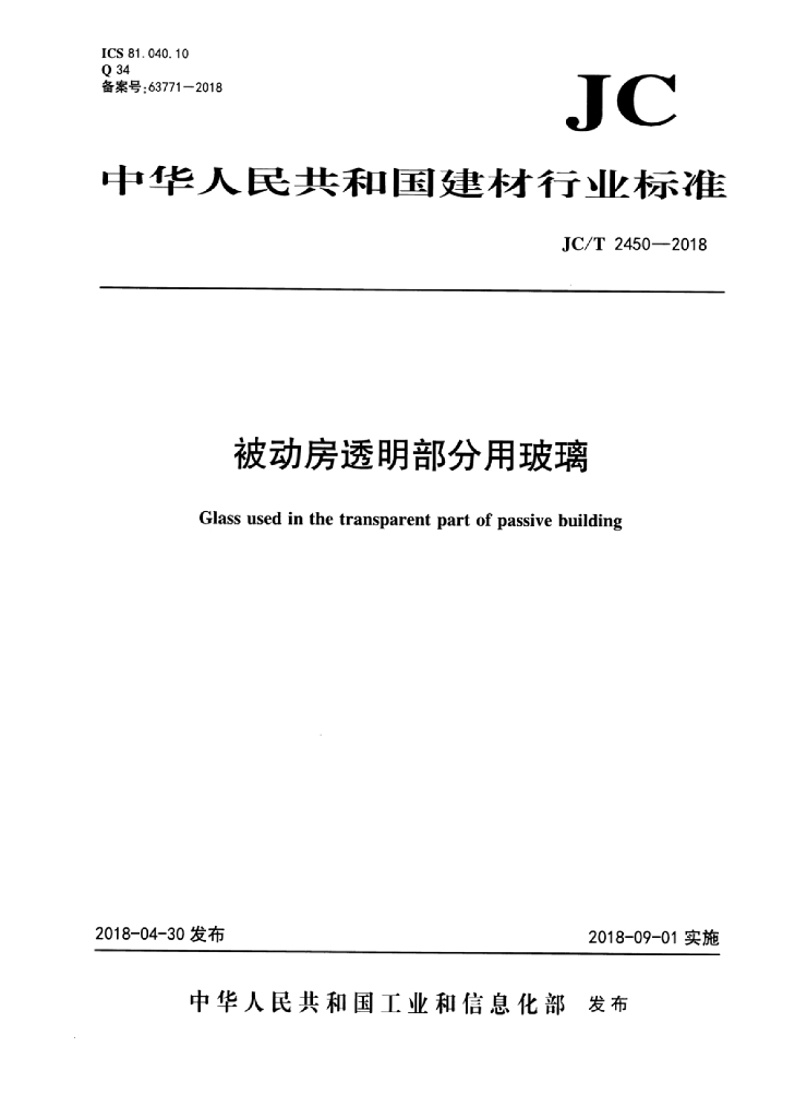 JC/T 2450-2018 标准预览