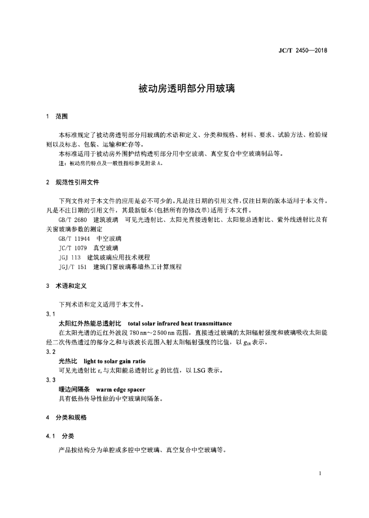 JC/T 2450-2018 标准预览