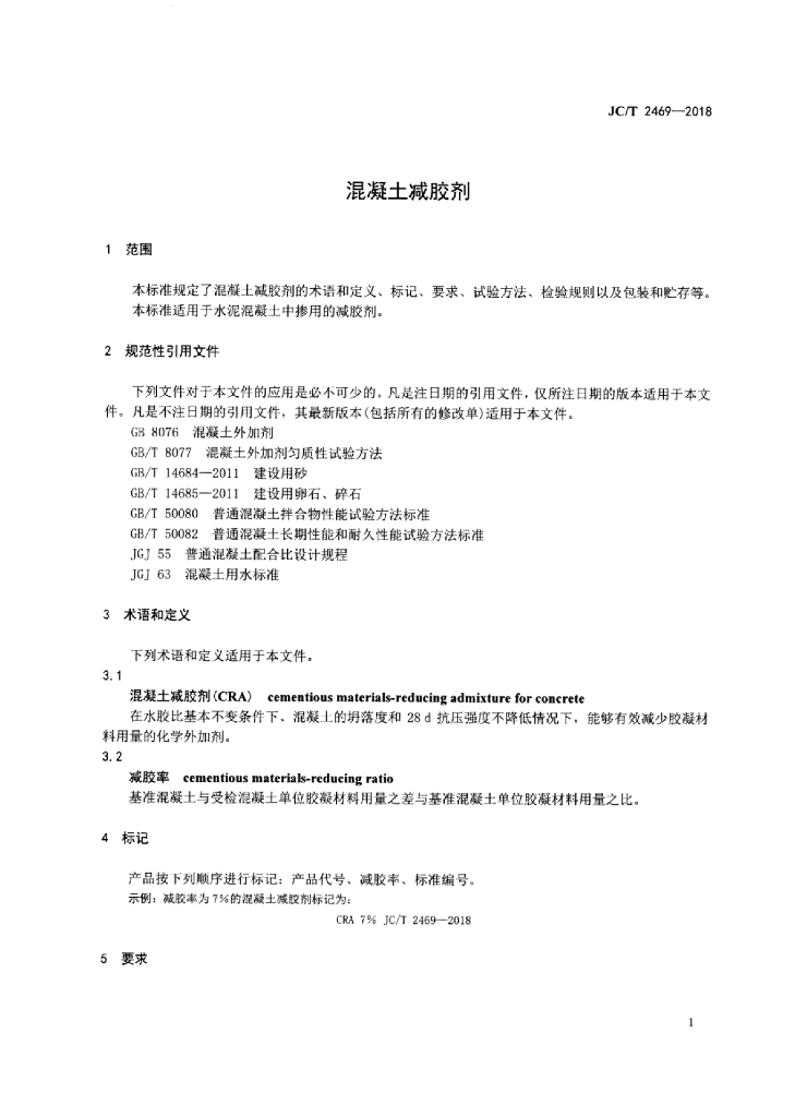 JC/T 2469-2018 标准预览