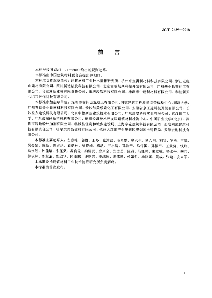JC/T 2469-2018 标准预览