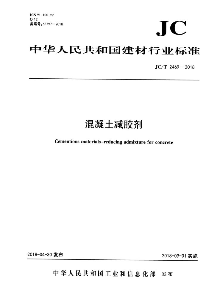 JC/T 2469-2018 标准预览