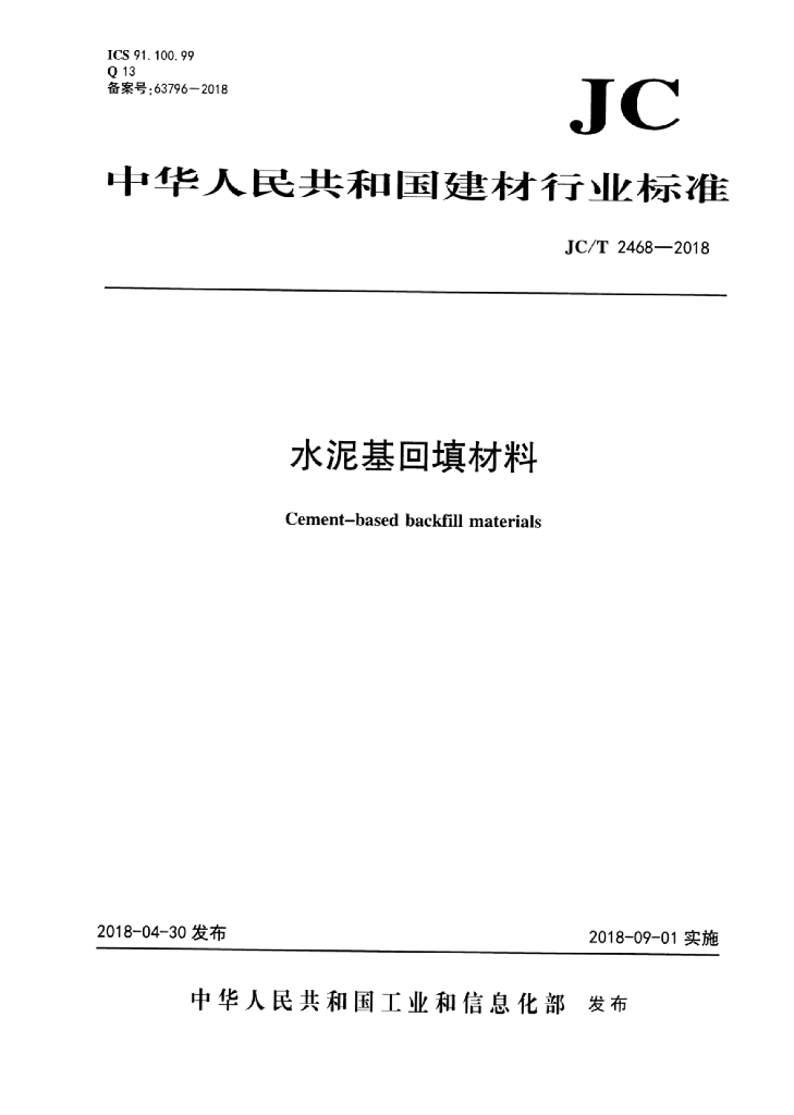 JC/T 2468-2018 标准预览