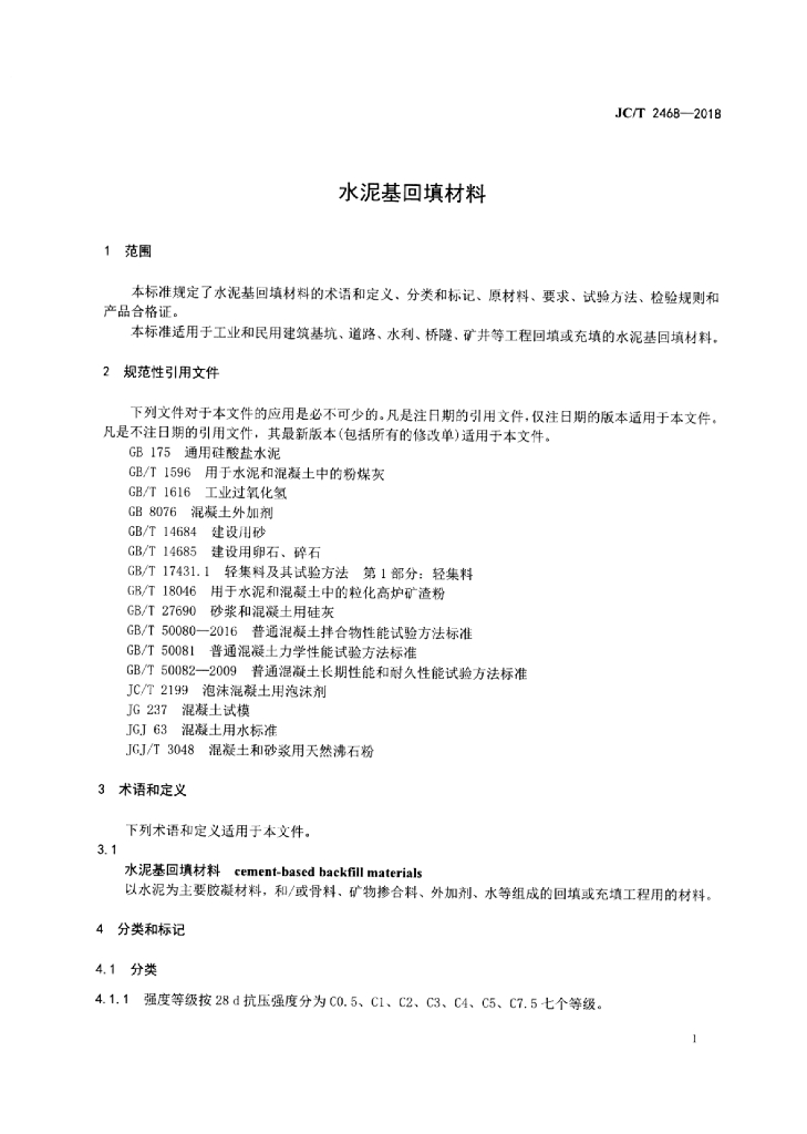 JC/T 2468-2018 标准预览