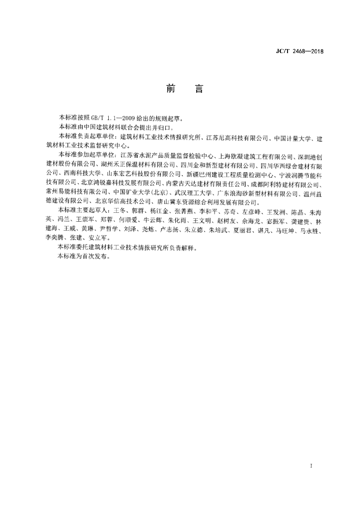 JC/T 2468-2018 标准预览