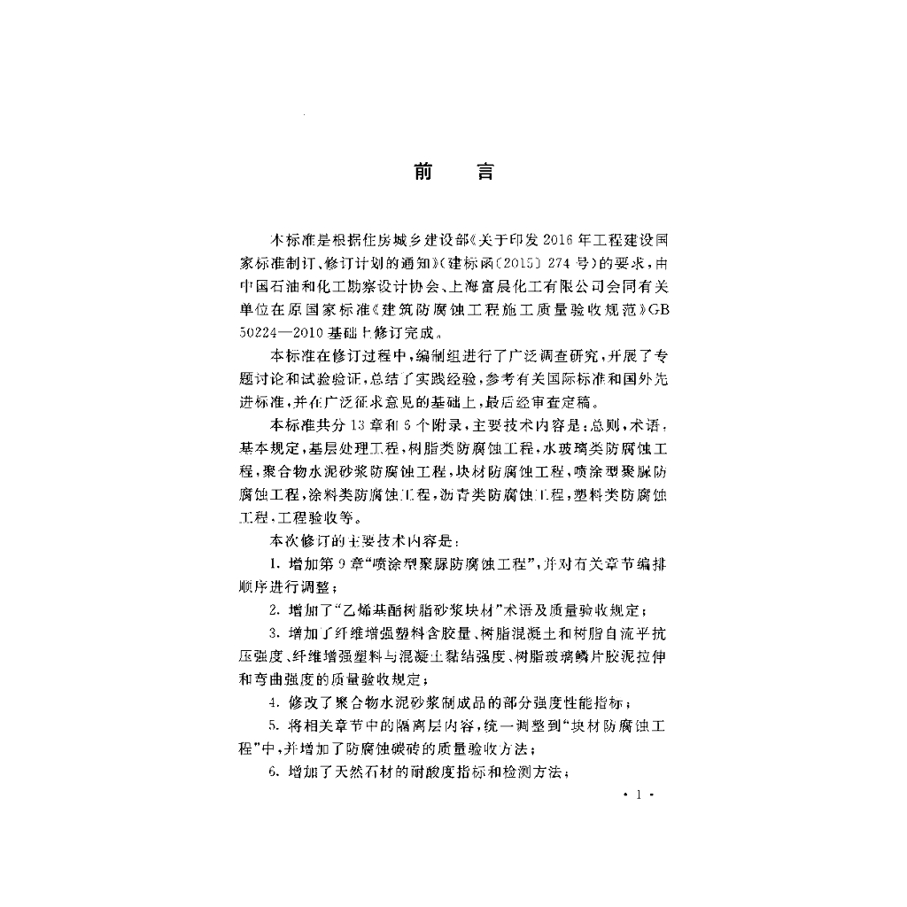 GB/T 50224-2018 标准预览