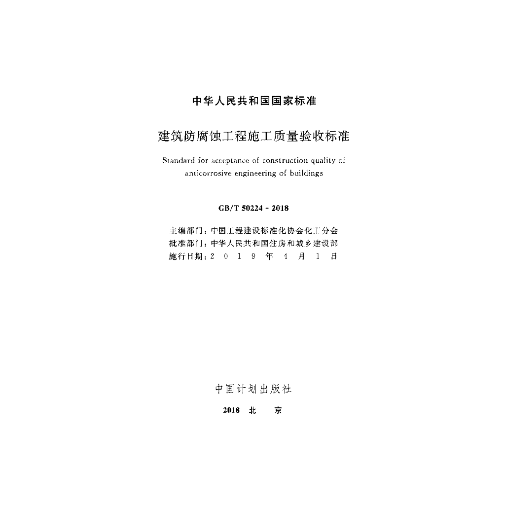 GB/T 50224-2018 标准预览