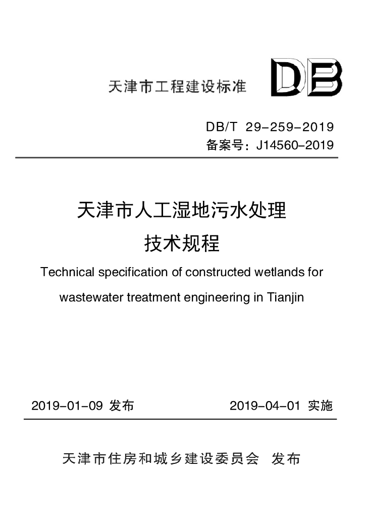 DB/T 29-259-2019 标准预览