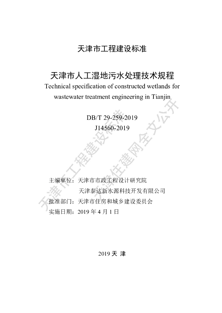 DB/T 29-259-2019 标准预览