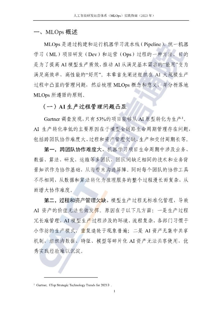 中国信通院：人工智能研发运营体系（MLOps）实践指南（2023年）_第7页
