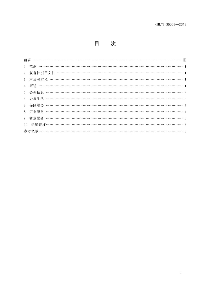 GB/T 36553-2018 标准预览