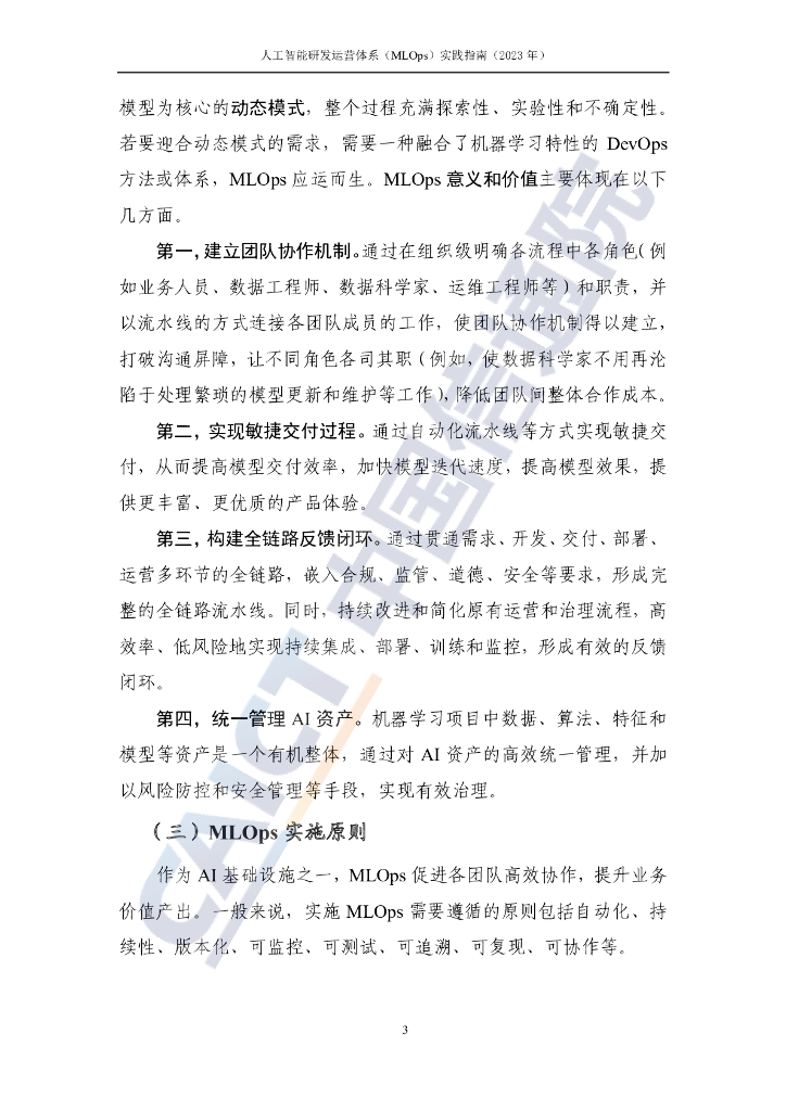 中国信通院：人工智能研发运营体系（MLOps）实践指南（2023年）_第9页