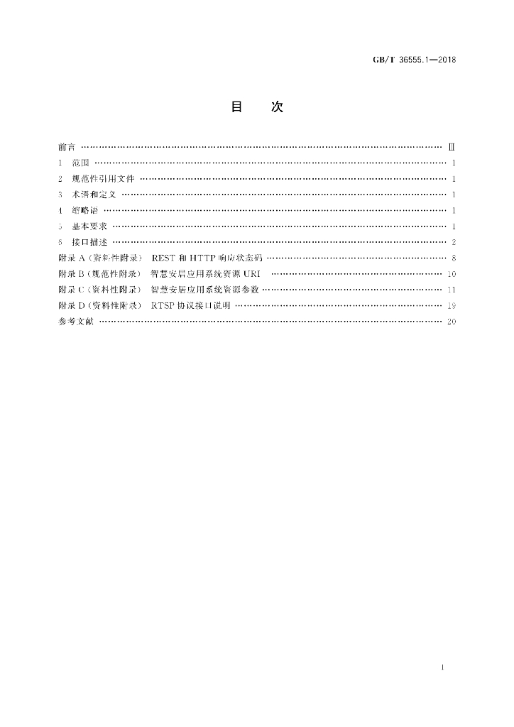 GB/T 36555.1-2018 标准预览