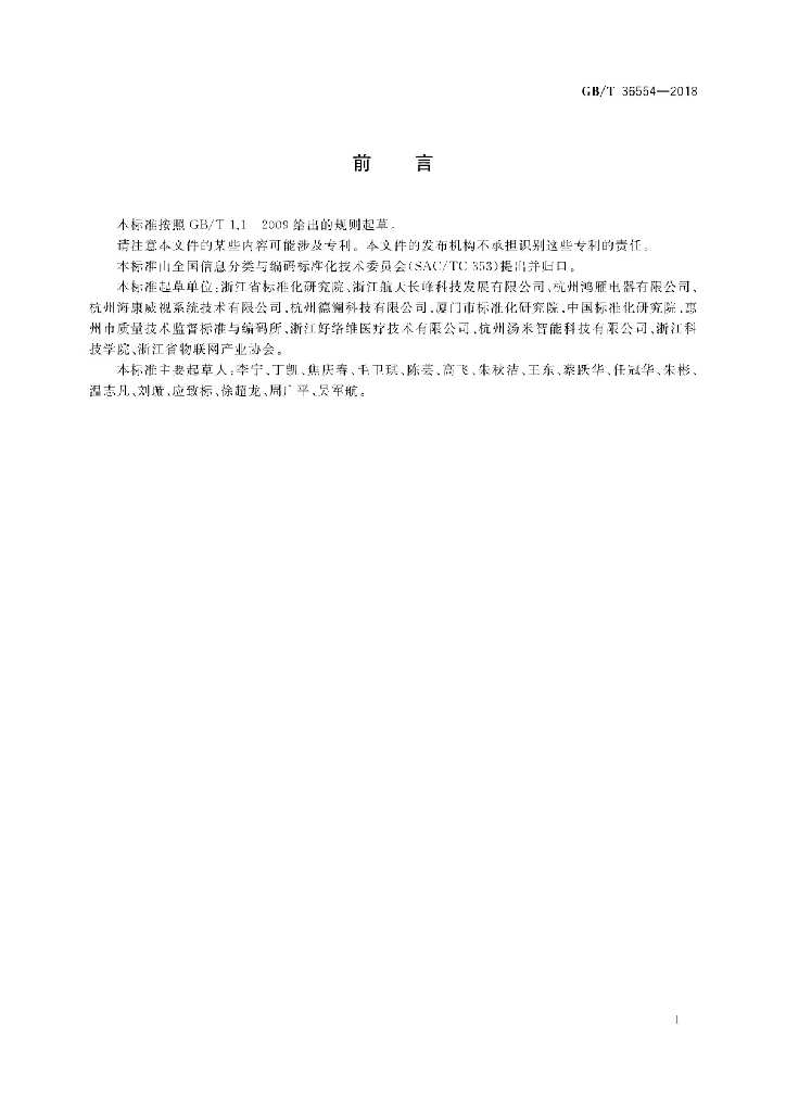 GB/T 36554-2018 标准预览