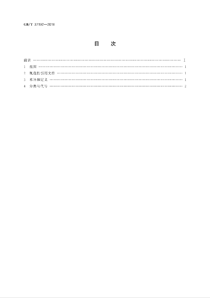 GB/T 37192-2018 标准预览