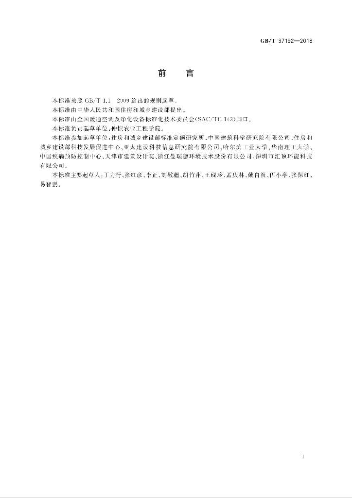 GB/T 37192-2018 标准预览