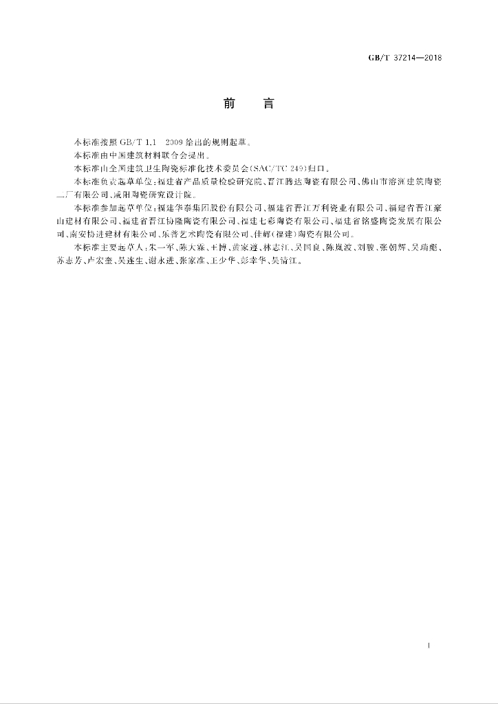 GB/T 37214-2018 标准预览