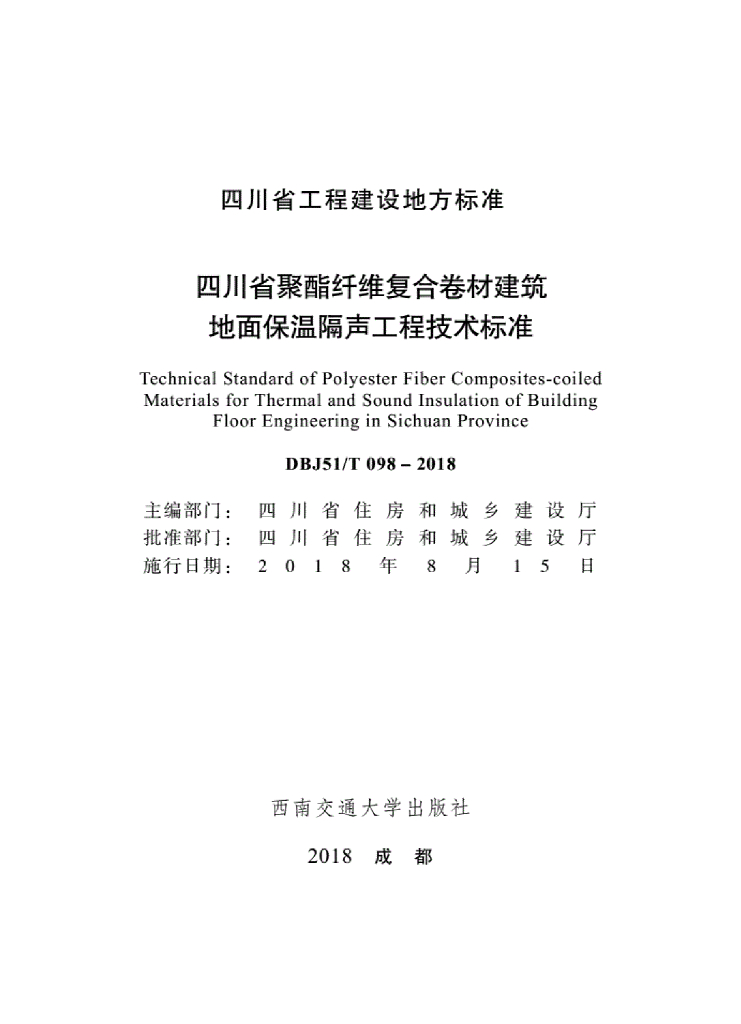 DBJ51/T 098-2018 标准预览