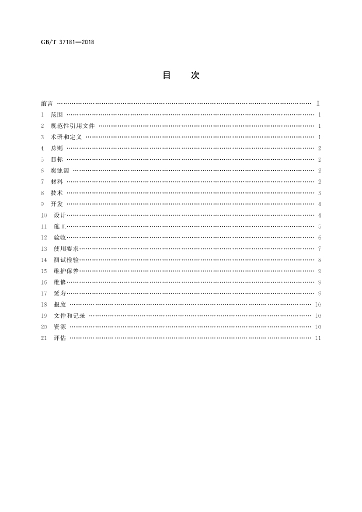 GB/T 37181-2018 标准预览