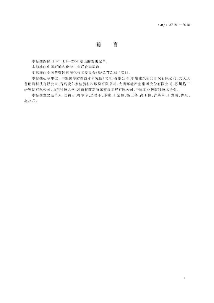GB/T 37181-2018 标准预览