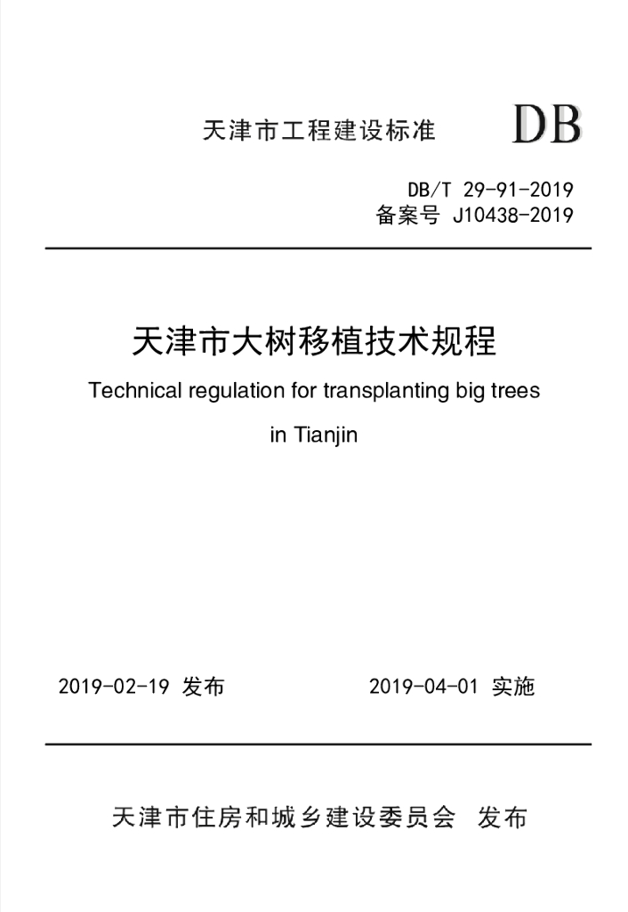 DB/T 29-91-2019 标准预览