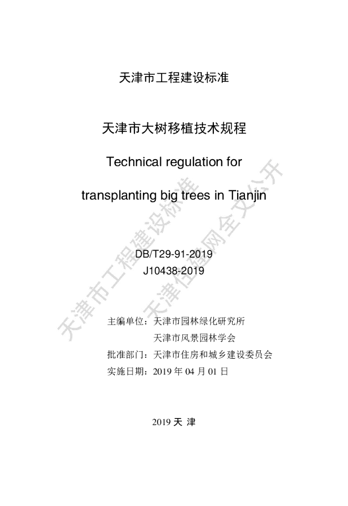 DB/T 29-91-2019 标准预览