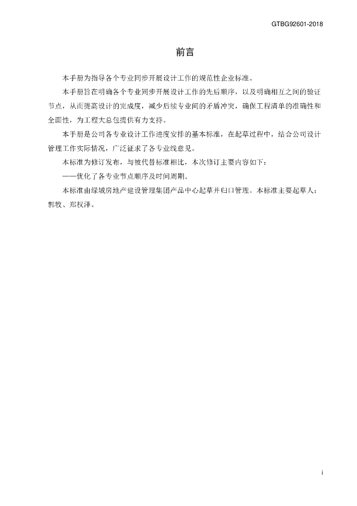 GTBG 92601-2018 标准预览