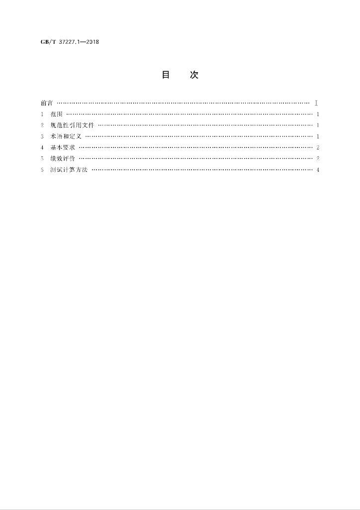 GB/T 37227.1-2018 标准预览