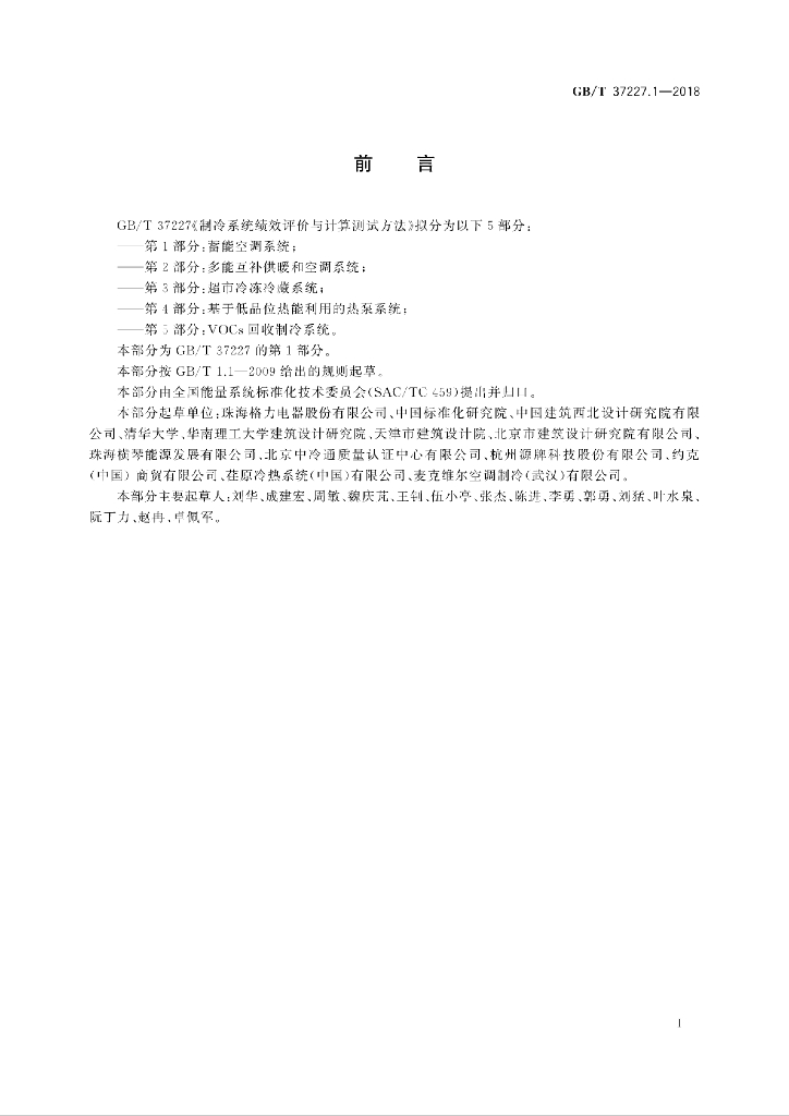 GB/T 37227.1-2018 标准预览