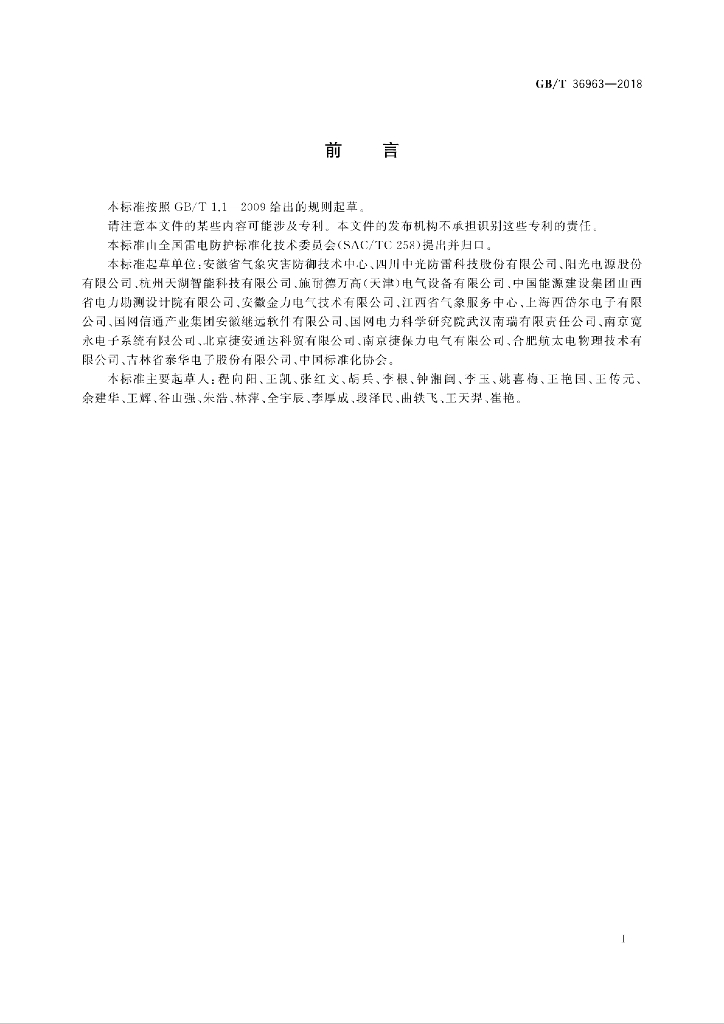 GB/T 36963-2018 标准预览