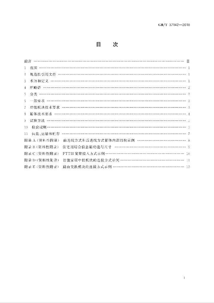 GB/T 37142-2018 标准预览