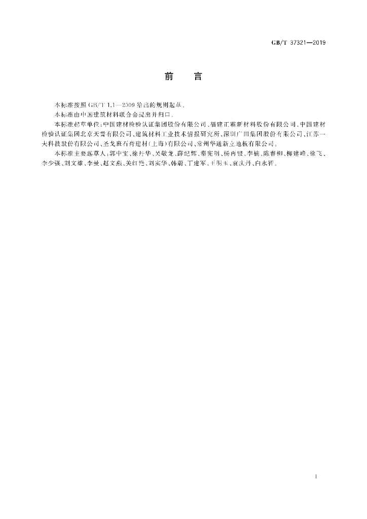 GB/T 37321-2019 标准预览