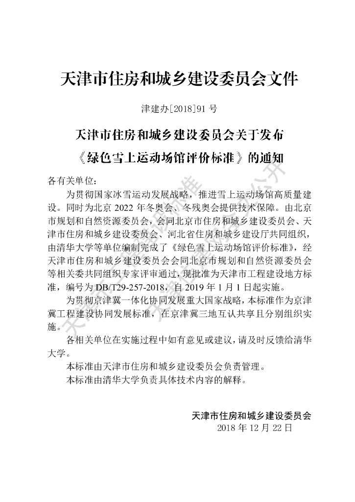 DB/T 29-257-2018 标准预览