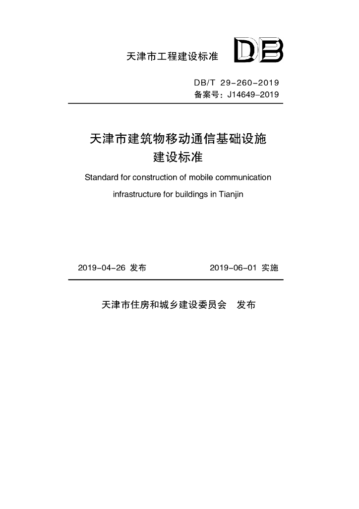 DB/T 29-260-2019 标准预览