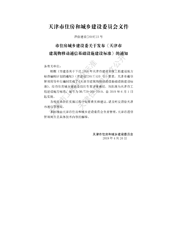 DB/T 29-260-2019 标准预览